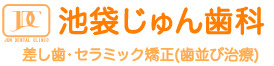 じゅん歯科｜差し歯専門外来